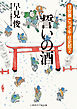 誓いの酒　目安番こって牛征史郎２