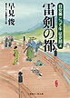 雷剣の都　目安番こって牛征史郎４