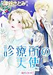 診療所の天使【分冊】 1巻
