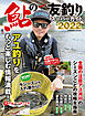 鮎の友釣りスーパーガイド2022