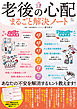 老後の心配まるごと解決ノート