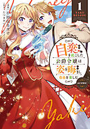 自棄を起こした公爵令嬢は姿を晦まし自由を楽しむ@COMIC 第1巻