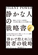 「静かな人」の戦略書―――騒がしすぎるこの世界で内向型が静かな力を発揮する法