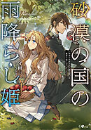 砂漠の国の雨降らし姫　～前世で処刑された魔法使いは農家の娘になりました～【電子ＳＳ特典付き】