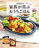 cotoの家族が喜ぶおうちごはん