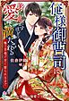 俺様御曹司に身を焦がすほどの愛で満たされる～極上求婚で甘く娶られるまで～【憧れの溺愛シリーズ】