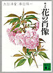 画文集　花の肖像