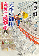 天空の御用～道具侍隠密帳（四）～