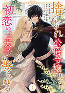 Berry’sFantasy捨てられ公爵令嬢は初恋の王太子に娶られる 1巻