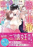 極秘出産するはずが、獣な御曹司に激しく愛され離してもらえません
