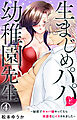 生まじめパパと幼稚園先生～秘密でキャバ嬢やってたら保護者にイカされました～ 4