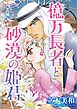 億万長者と砂漠の姫君【分冊】 1巻