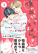 僕の血吸ってくれませんか【電子限定かきおろし漫画付】　1