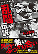 完本 プロ野球乱闘伝説