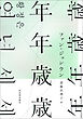 年年歳歳