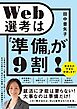 Web選考は「準備」が９割！