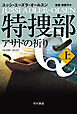 特捜部Ｑ―アサドの祈り―　上