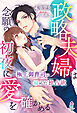政略夫婦は念願の初夜に愛を確かめる～極上御曹司の秘めた独占欲～