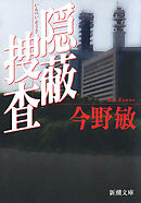 隠蔽捜査（新潮文庫）