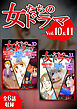 女たちのドラマ　10＆11