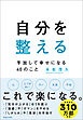 自分を整える　手放して幸せになる40のこと