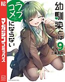 幼馴染とはラブコメにならない（９）