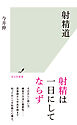 射精道