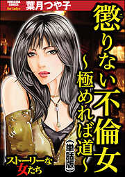懲りない不倫女 ～極めれば道～（単話版）＜懲りない不倫女 ～極めれば道～＞