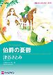 伯爵の憂鬱【分冊】 1巻