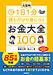 1日1分読むだけで身につくお金大全100 読みやすい大型判