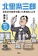 北里柴三郎　日本近代医学を築いた肥後もっこす