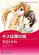キスは罪の味【分冊】 1巻