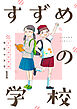 すずめの学校 【短編】1