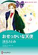おせっかいな天使【分冊】 1巻