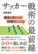 サッカー戦術の最前線　試合を見るのが10倍楽しくなる