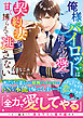 俺様パイロットは揺るがぬ愛で契約妻を甘く捕らえて逃さない