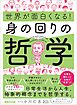 世界が面白くなる！身の回りの哲学――日常生活から人生、抽象的概念までを哲学する。