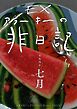 exアラーキーの非日記 令和4年7月 ARAKI’s Photo Diary 202207