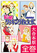 結婚クッキングＢＯＯＫ【大合本版】　全巻収録