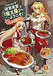 迷宮食堂『魔王窟』へようこそ！～転生してから300年も寝ていたので、飲食店経営で魔王を目指そうと思います～(話売り)　#1