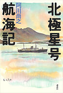 北極星号航海記