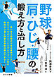 野球　肩・ひじ・腰の鍛え方と治し方