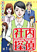 社内探偵【タテヨミ】（1）