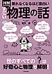 眠れなくなるほど面白い 図解 すごい物理の話