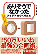 「ありそうでなかったアイデア」のつくりかた