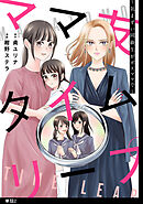 ママ友タイムリープ ～気まずい同級生がボスママで～【単話】（２）