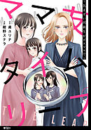 ママ友タイムリープ ～気まずい同級生がボスママで～【単話】（９）