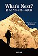 What’s Next？ 終わりなき未踏への挑戦