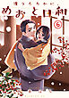 波うららかに、めおと日和（６）