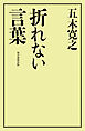 折れない言葉